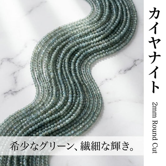 カイヤナイト ラウンド グリーン 2mm | K0001