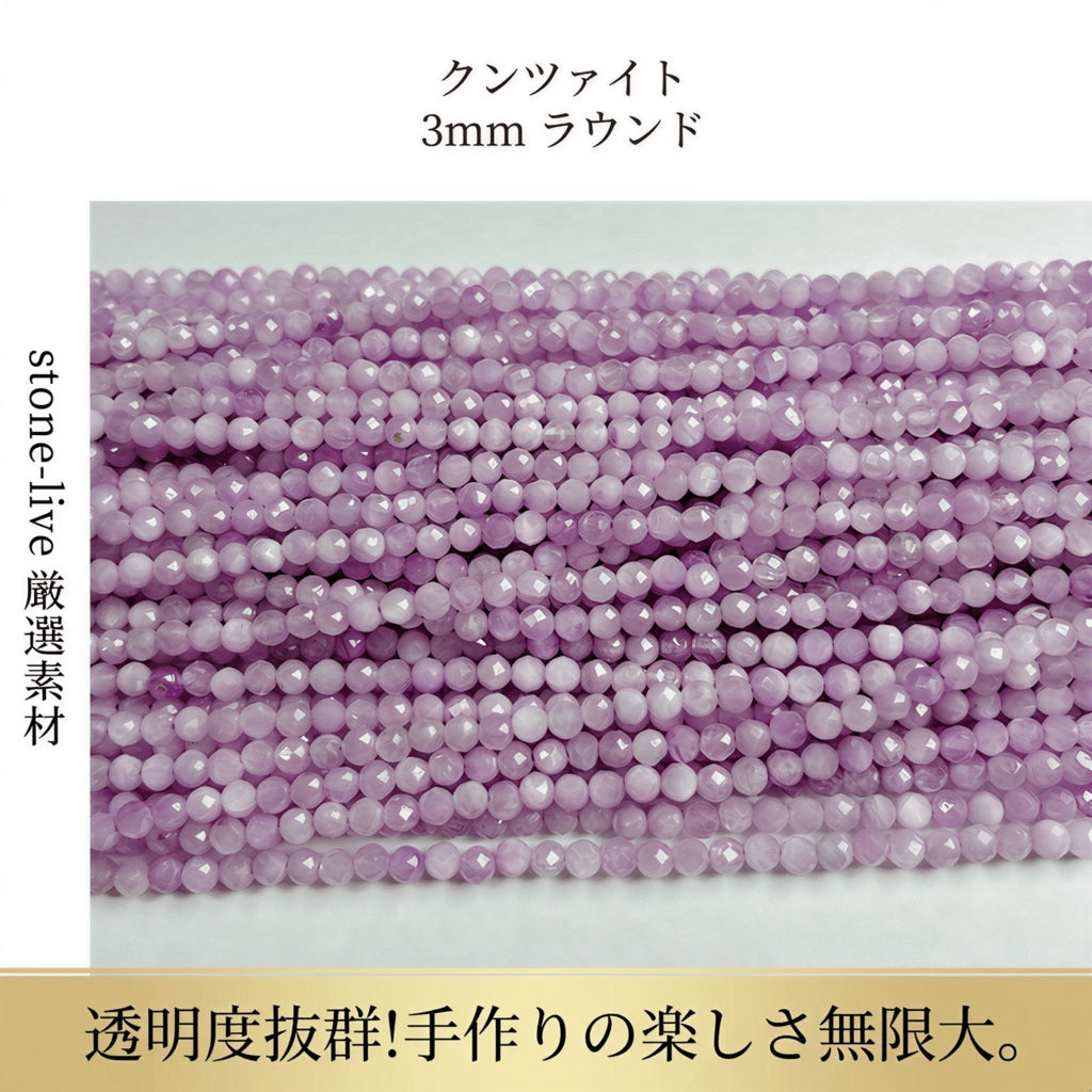 クンツァイト ラウンド ピンク紫 3mm | K0011