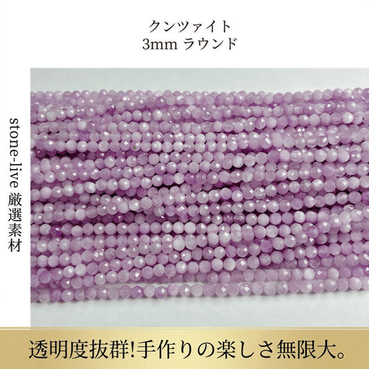 クンツァイト ラウンド ピンク紫 3mm | K0011