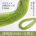 ペリドット ラウンド/スムース 緑 2.2mm | K0020