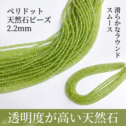 ペリドット ラウンド/スムース 緑 2.2mm | K0020