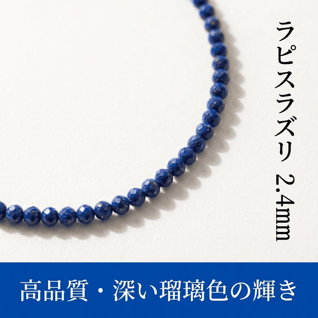 ラピスラズリー ラウンド 青 2.4mm | K0021