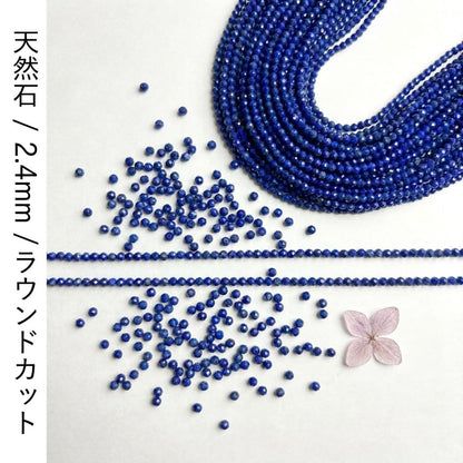 ラピスラズリー ラウンド 青 2.4mm | K0021