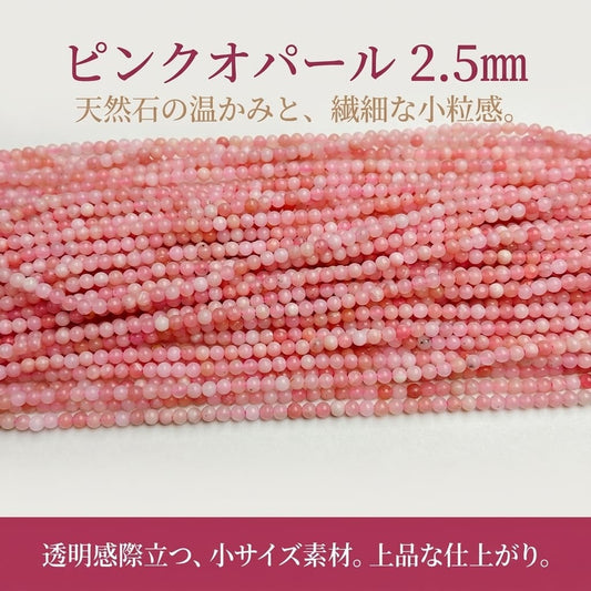 ピンクオパール ラウンド/スムース ピンク 2.5mm | K0027