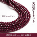 ガーネット ラウンド 赤 3mm | K0028