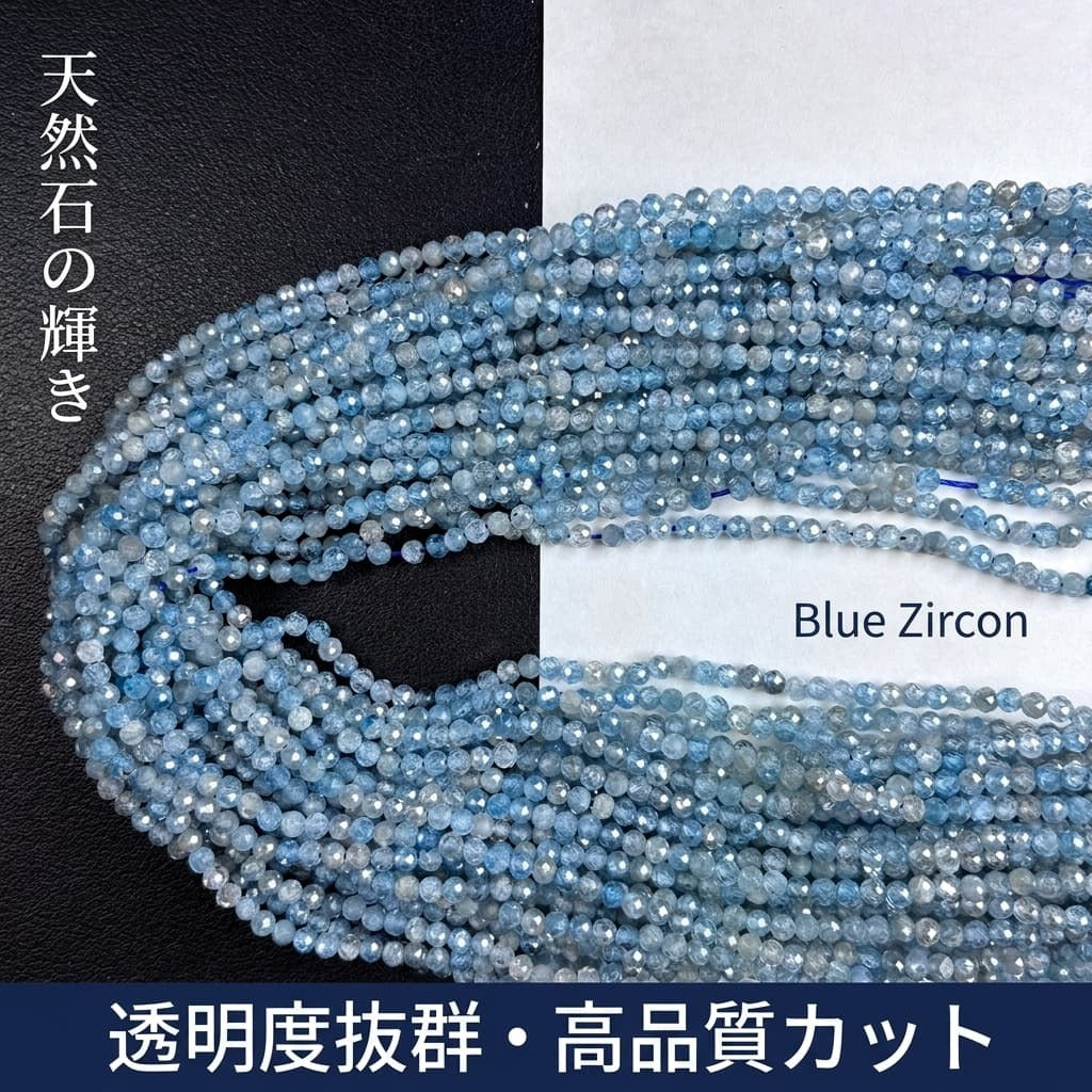 ジルコン ラウンド 青 3.3mm | K0037