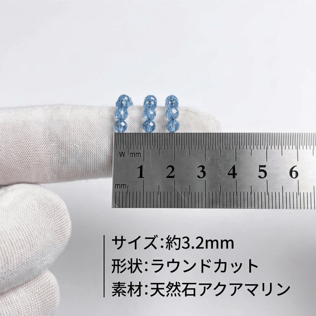 アクアマリン ラウンド 青 3.2mm | K0055