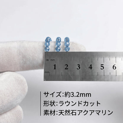 アクアマリン ラウンド 青 3.2mm | K0055