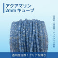 アクアマリン キューブ 青 2mm | K0056