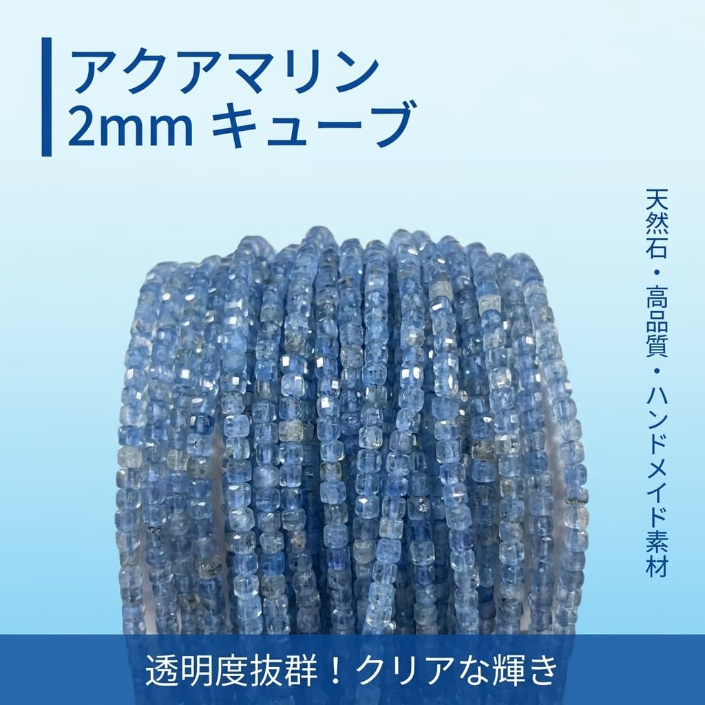 アクアマリン キューブ 青 2mm | K0056