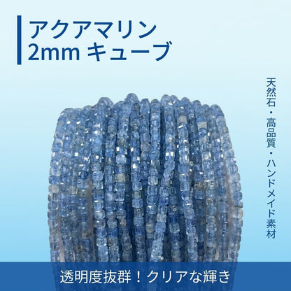 アクアマリン キューブ 青 2mm | K0056
