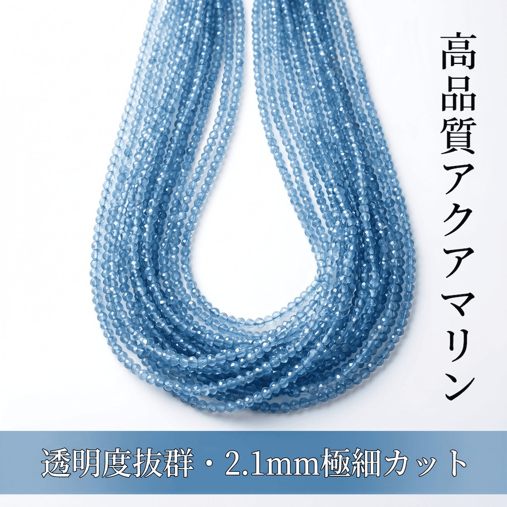 アクアマリン ラウンド 青 2.1mm | K0057