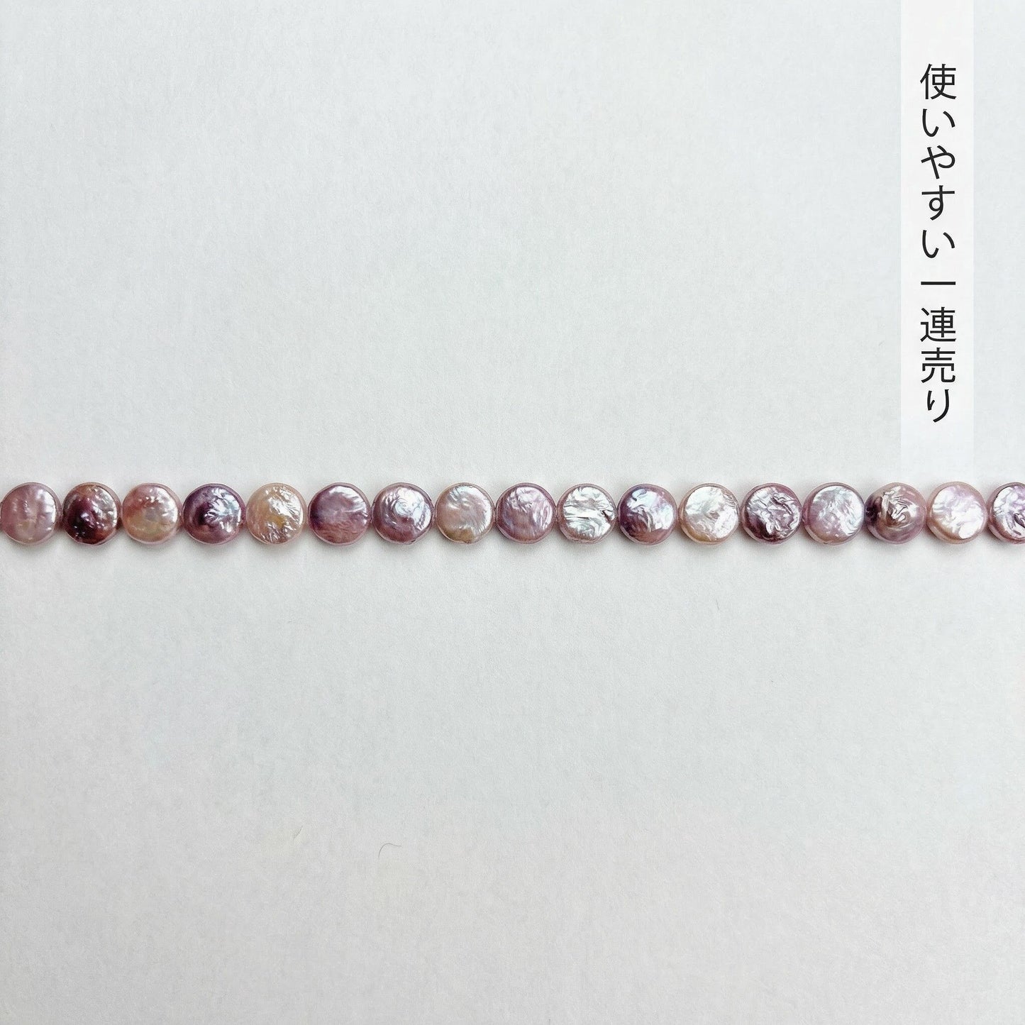 【大粒10-11mm!】天然の輝きが美しい!紫ピンクのコイン型淡水パール(39-40cm)| P0003