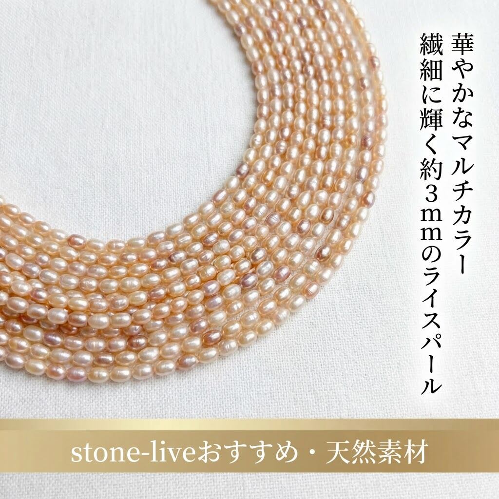 【華やかマルチカラー】約3mmの粒が連なる、使いやすい約39cmライスパール(淡水パール)| P0012