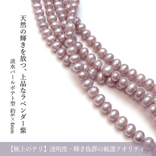 【神秘のパープル】高貴な輝きを放つ大粒6x5mm!個性際立つポテト型淡水パール(40cm) | P0042