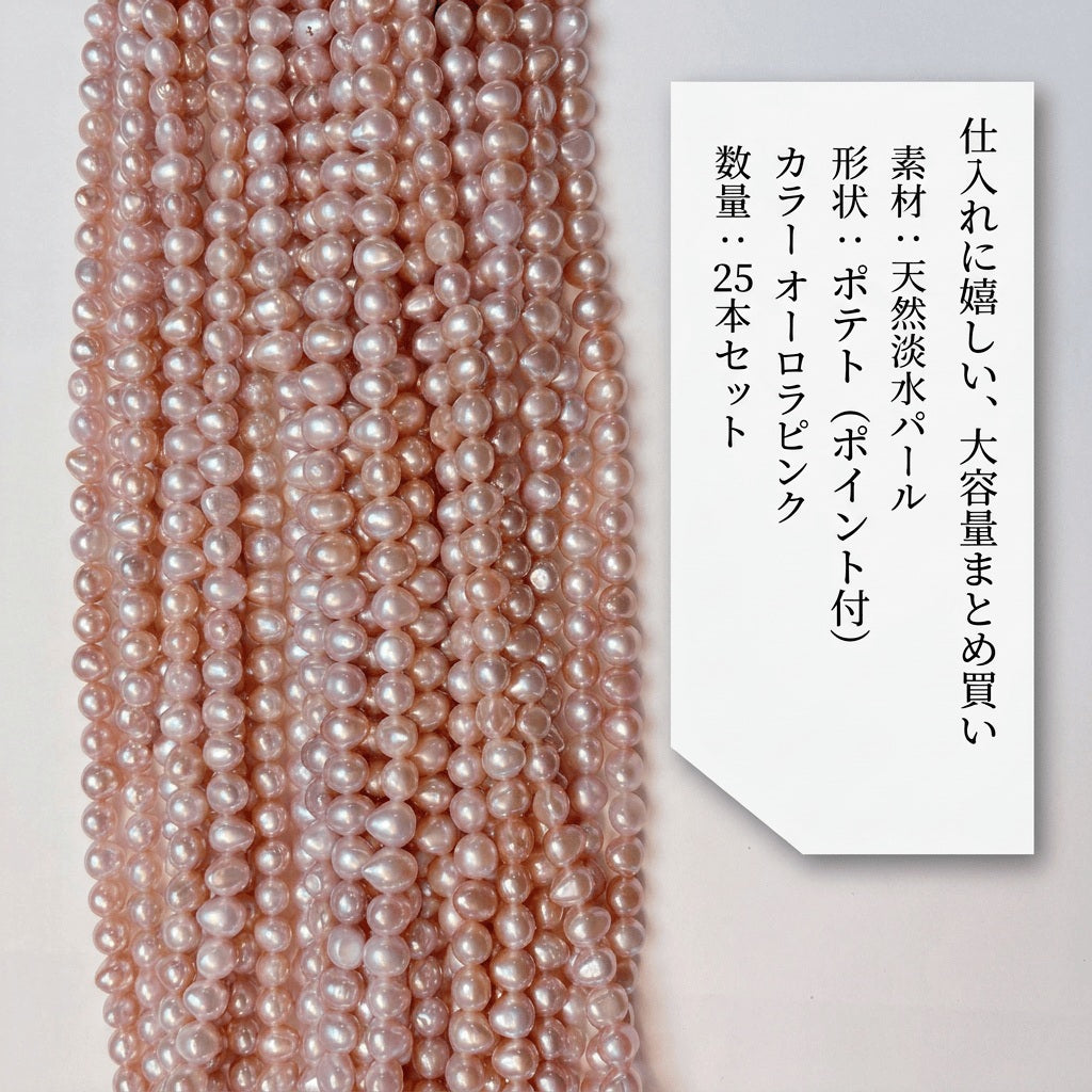 【愛らしいピンクの輝き】ニュアンスある表情が魅力!ポテト型淡水パール(ポイント付き/約6x5mm/39cm) | P0044