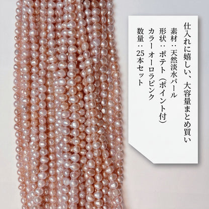 【愛らしいピンクの輝き】ニュアンスある表情が魅力!ポテト型淡水パール(ポイント付き/約6x5mm/39cm) | P0044