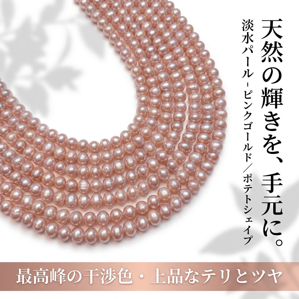 【極上のニュアンスカラー】華やかなピンクゴールドの輝き!使いやすい6x5mmポテト型淡水パール(39cm) | P0045