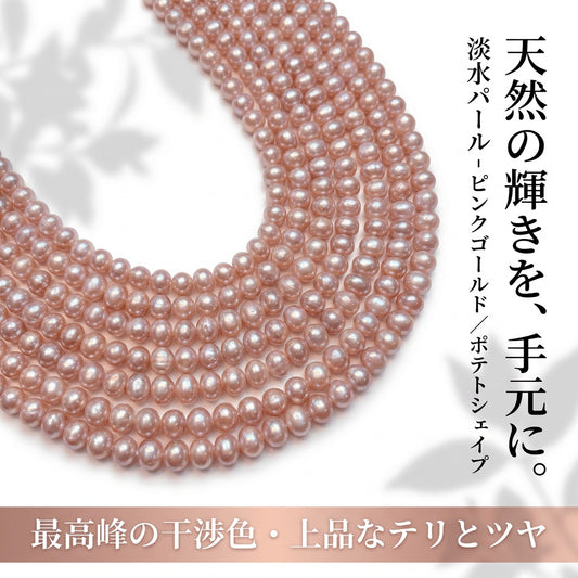 【極上のニュアンスカラー】華やかなピンクゴールドの輝き!使いやすい6x5mmポテト型淡水パール(39cm) | P0045