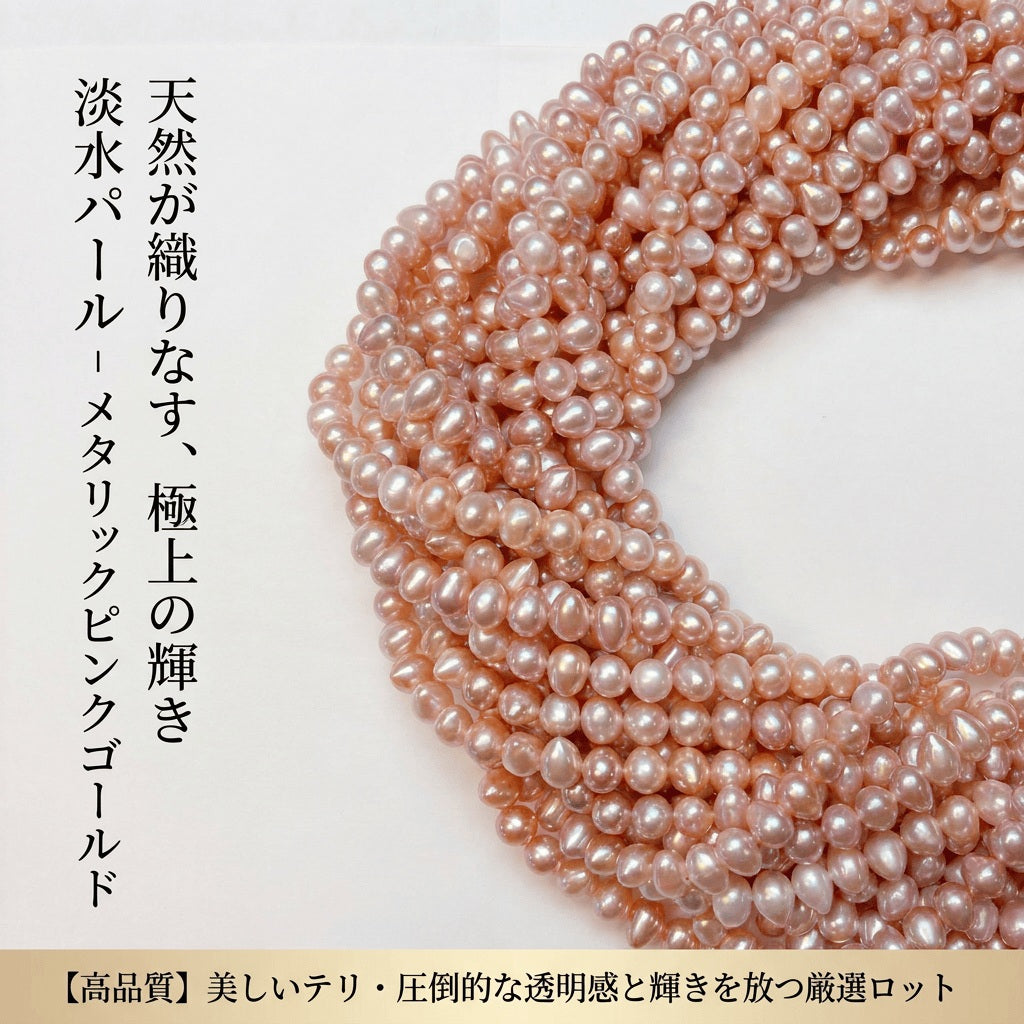 【極上の輝き】ゴールドに煌めく!存在感あるポテト型淡水パール(約6x5mm/40cm) | P0046