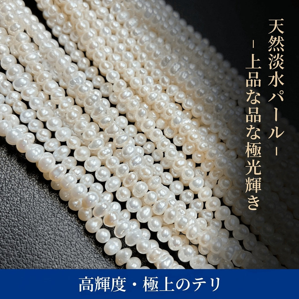 【愛らしいポテト型】白の輝きが上品な4.5mm淡水パール(39cm)で手作りを格上げ! | P0049