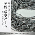 【凛とした美しさ】シックなグレーの輝き!可憐な蕾型の淡水パール(約3.7x3mm/39cm) | P0052