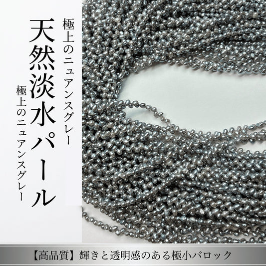 【凛とした美しさ】シックなグレーの輝き!可憐な蕾型の淡水パール(約3.7x3mm/39cm) | P0052