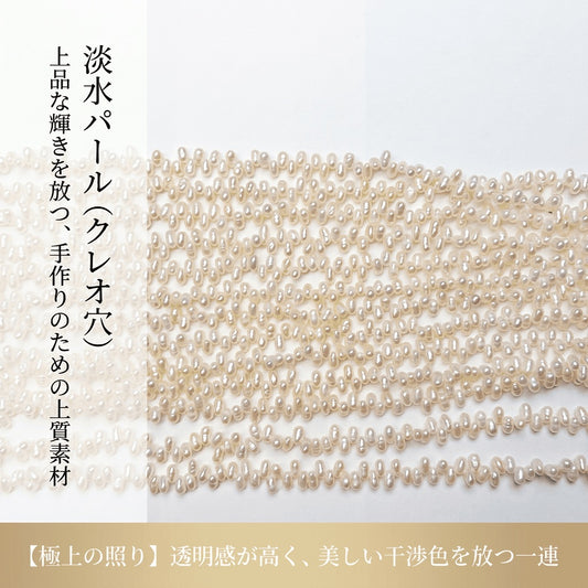 【横長ラインで差を付ける】希少なクレオ穴!アレンジ自在な白淡水パールの輝き(4.5x2.7mm/40cm) | P0055