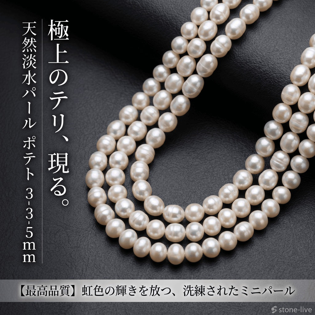 【王道の白】3-3.5mmの小粒が可愛らしい!万能なポテト型白淡水パール(39cm) | P0057