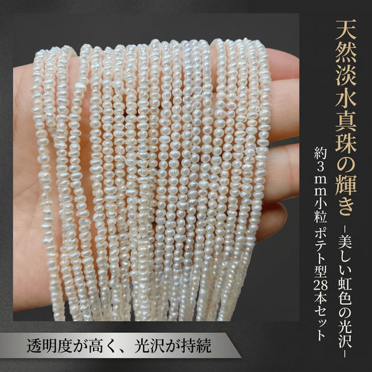 【可憐な極小サイズ】繊細な輝きを放つ白淡水パール!重ね付けにも最適な約3x2.5mmポテト型(38cm) | P0058