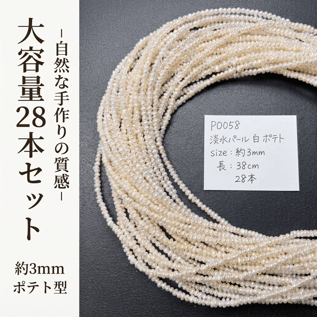 【可憐な極小サイズ】繊細な輝きを放つ白淡水パール!重ね付けにも最適な約3x2.5mmポテト型(38cm) | P0058