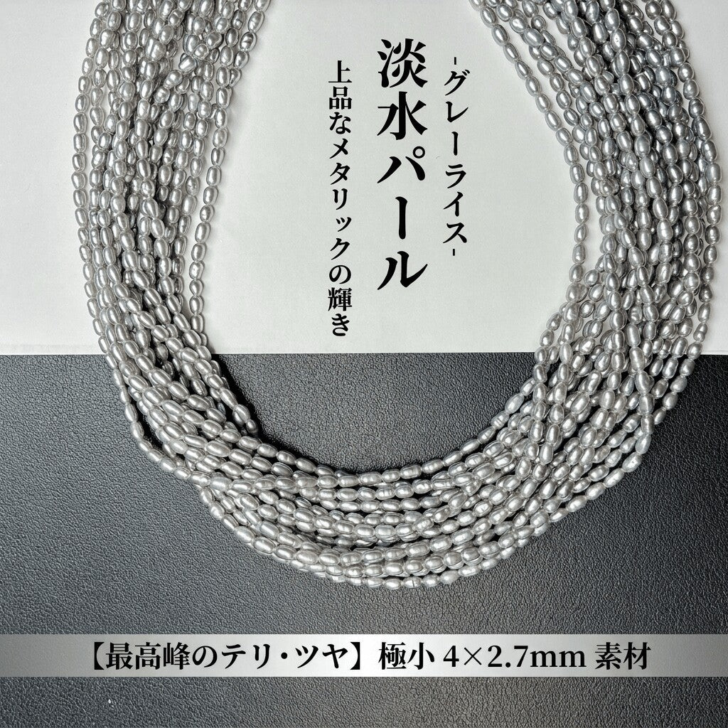【シックな輝き】洗練されたニュアンスグレー!アレンジ自在なライス型淡水パール(40cm) | P0059