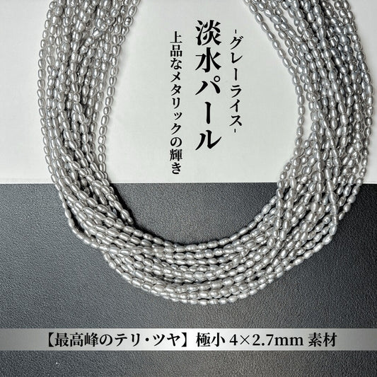 【シックな輝き】洗練されたニュアンスグレー!アレンジ自在なライス型淡水パール(40cm) | P0059