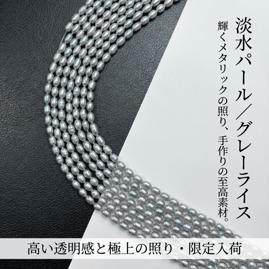 【洗練のニュアンスグレー】艶めくライス型!5x3mmの大人上品な淡水パール(39cm) | P0060
