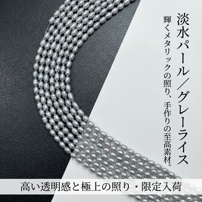 【洗練のニュアンスグレー】艶めくライス型!5x3mmの大人上品な淡水パール(39cm) | P0060