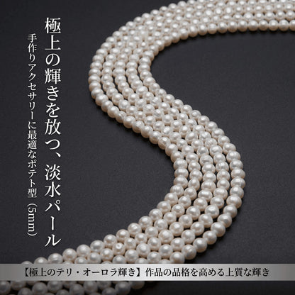 【自然な可愛さ】清楚に輝くホワイトパール!使いやすい約5mmのポテト型淡水パール(38cm) | P0062