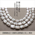 【大粒スクエアの贅沢】18x14mmの圧倒的存在感!気品あふれる白淡水パール(40cm) | P0071