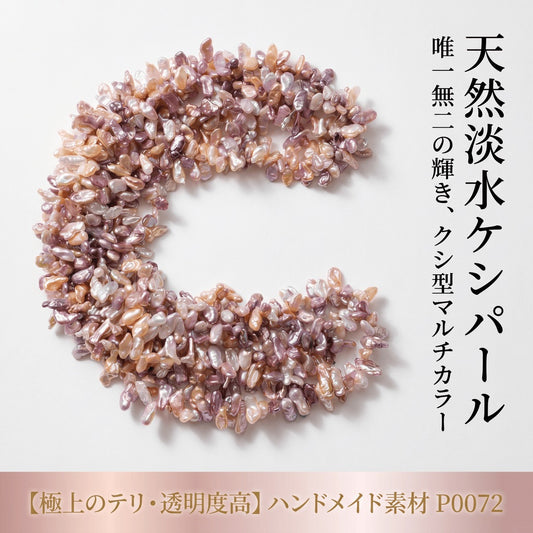 【唯一無二の造形美】11-19mmの大粒マルチカラー!芸術的な輝きを放つケシパール(38cm) | P0072