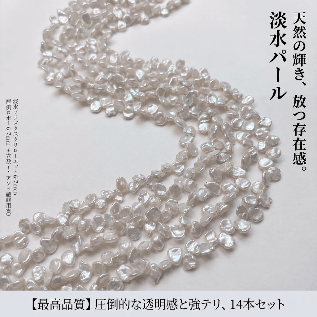 【可憐に舞う花びら】洗練された淡グレーの輝き!表情豊かな花びら型淡水パール(6-7mm/39cm) | P0073