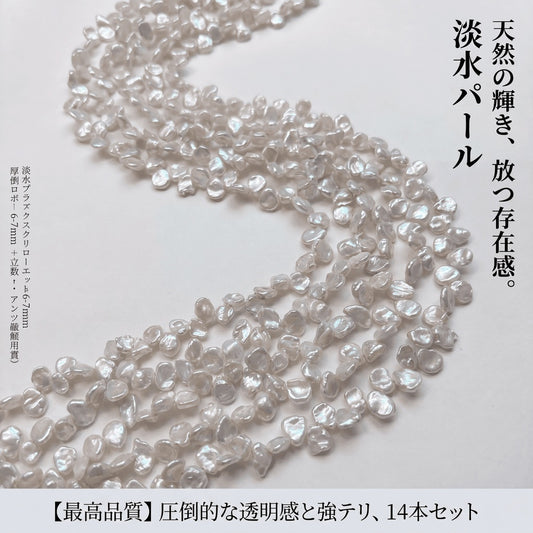 【可憐に舞う花びら】洗練された淡グレーの輝き!表情豊かな花びら型淡水パール(6-7mm/39cm) | P0073