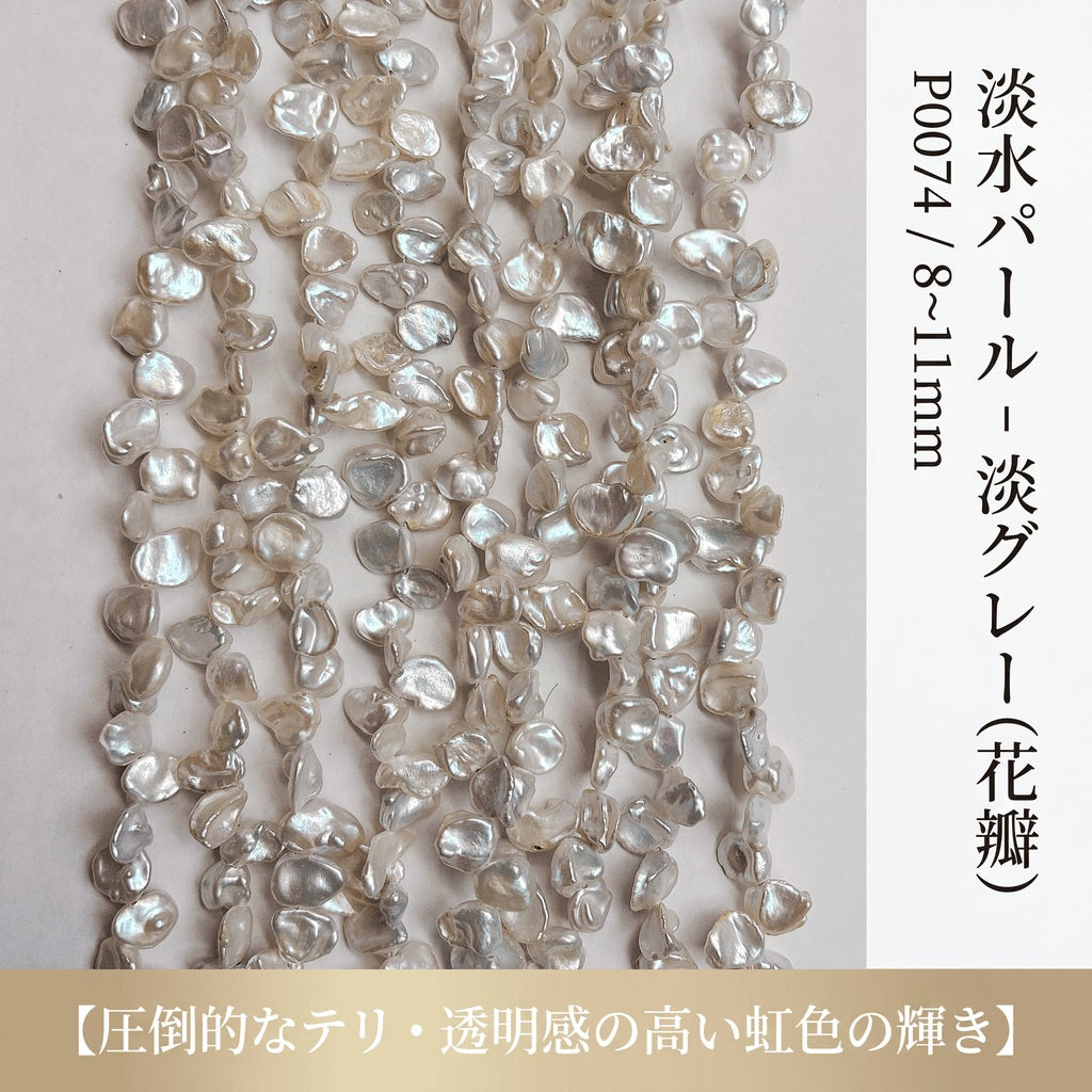 【大粒8-11mmの存在感】唯一無二の造形美!シックな淡グレーの花びら型淡水パール(39cm) | P0074