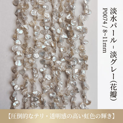 【大粒8-11mmの存在感】唯一無二の造形美!シックな淡グレーの花びら型淡水パール(39cm) | P0074