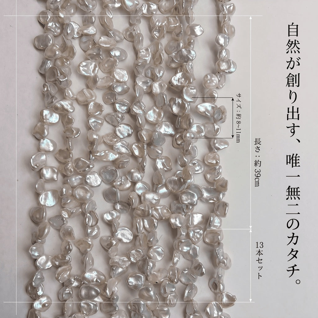 【大粒8-11mmの存在感】唯一無二の造形美!シックな淡グレーの花びら型淡水パール(39cm) | P0074