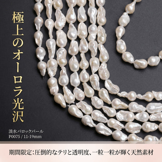 【圧倒的な存在感】大粒11-19mm!自然が生んだ芸術的なオイスター型白淡水パール(40cm) | P0075