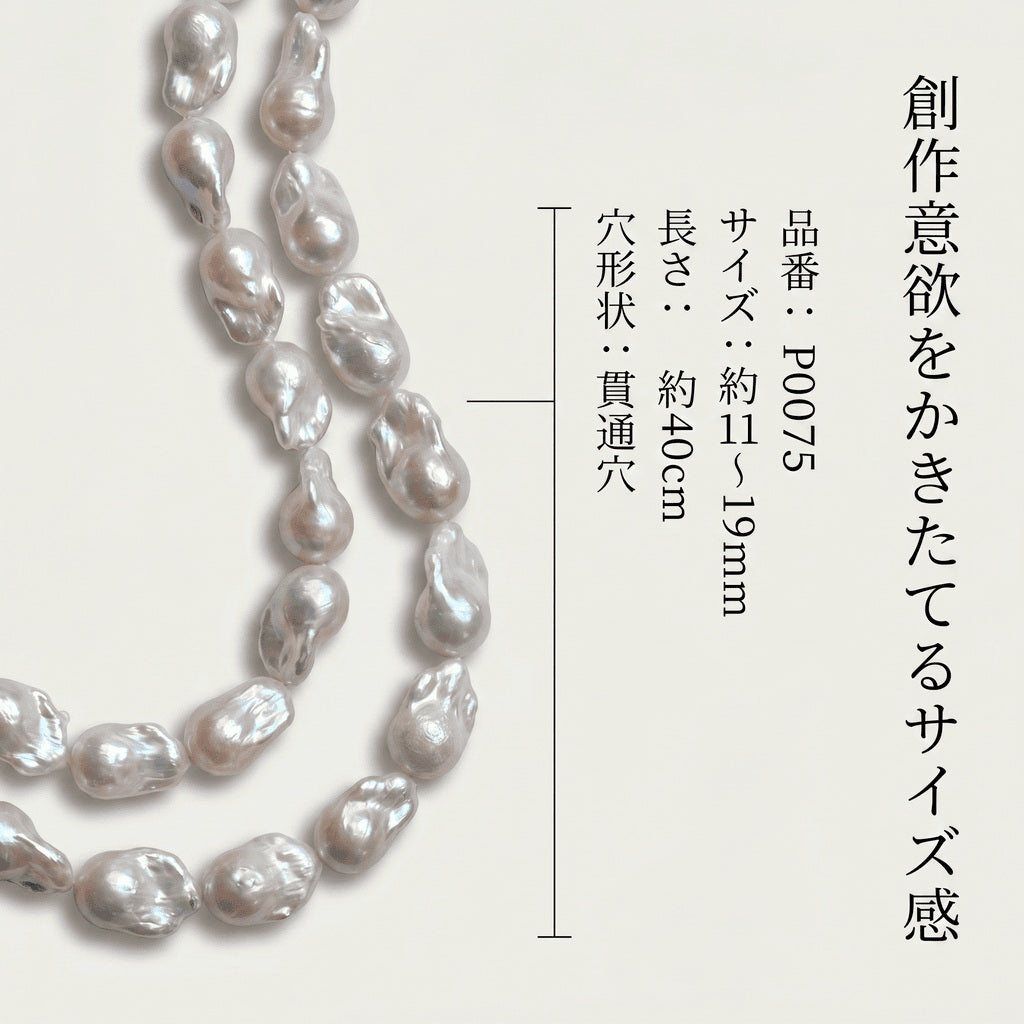 【圧倒的な存在感】大粒11-19mm!自然が生んだ芸術的なオイスター型白淡水パール(40cm) | P0075