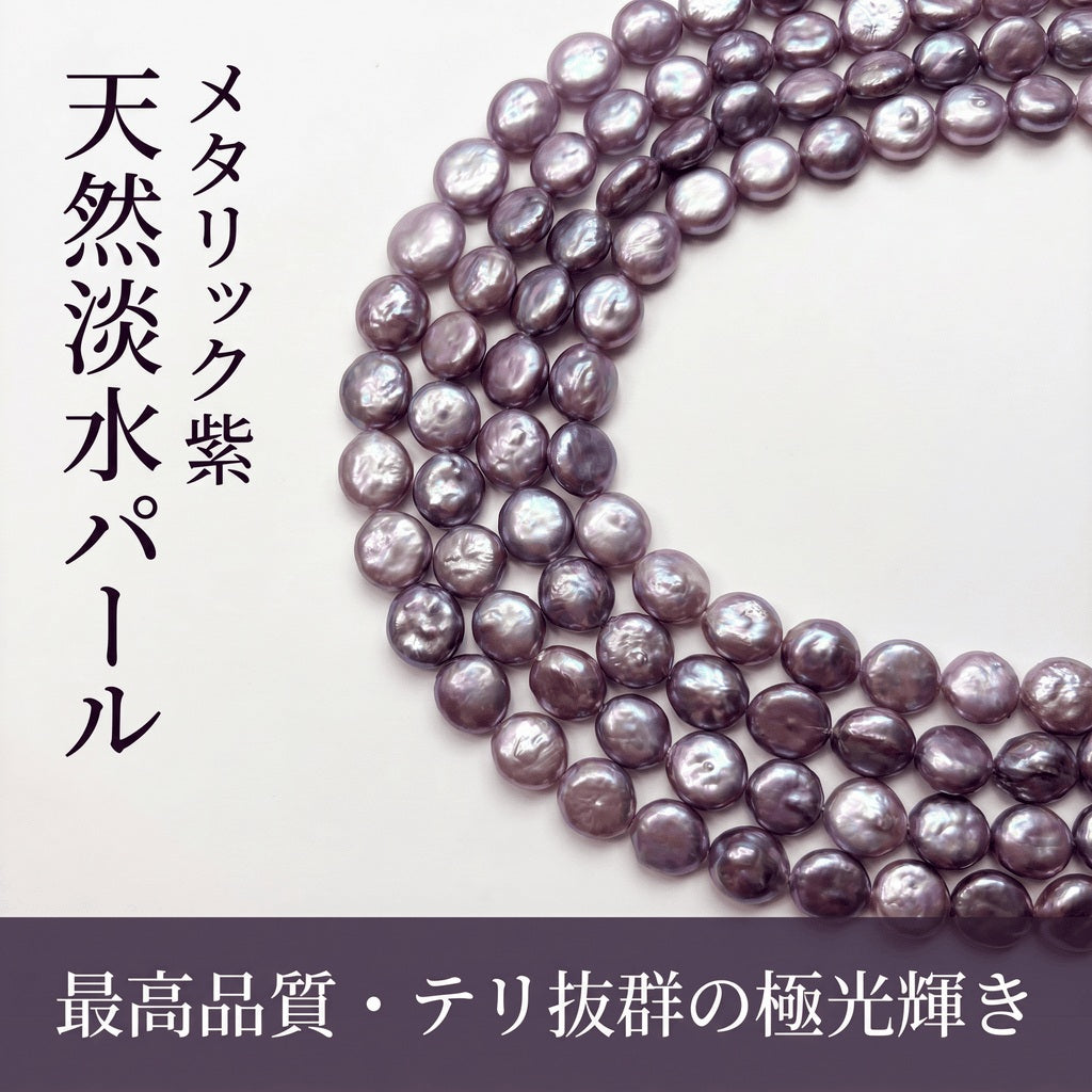 【神秘のパープル】大粒11-13mmの存在感!洗練された輝きを放つコイン型淡水パール(39cm) | P0076